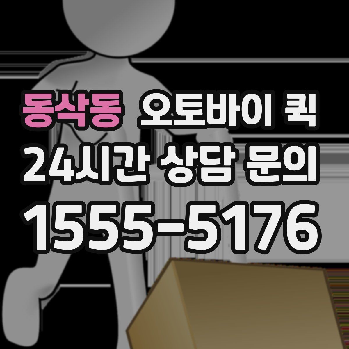 동삭동 오토바이 퀵 취급 품목 확인과 문의 방법
