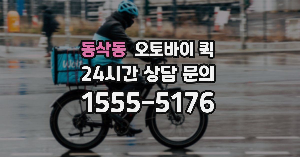 동삭동 오토바이 퀵