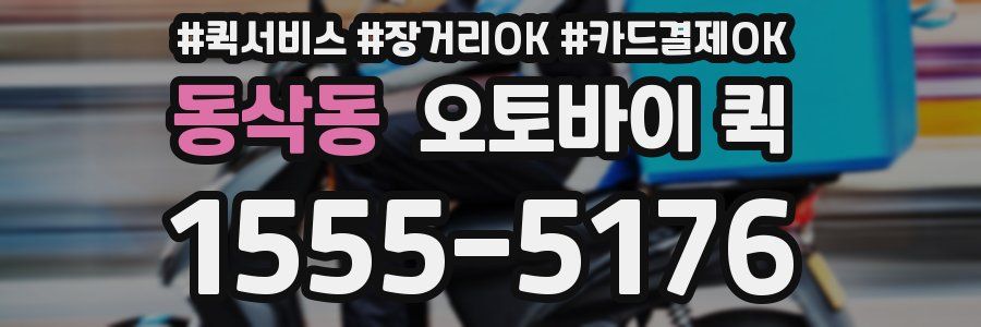 동삭동 오토바이 퀵