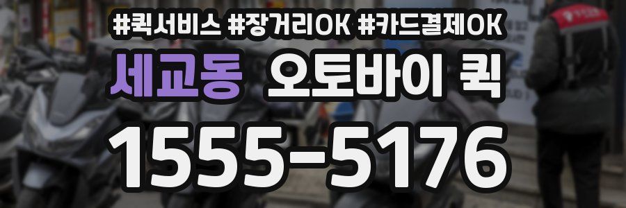 세교동 오토바이 퀵
