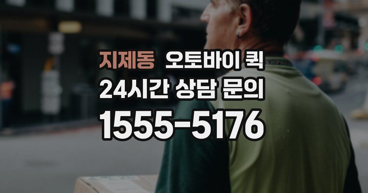 지제동 오토바이 퀵