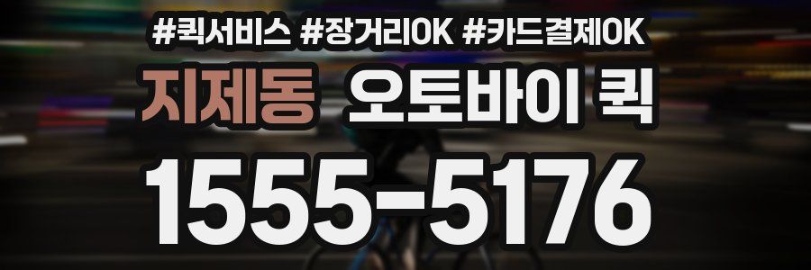 지제동 오토바이 퀵