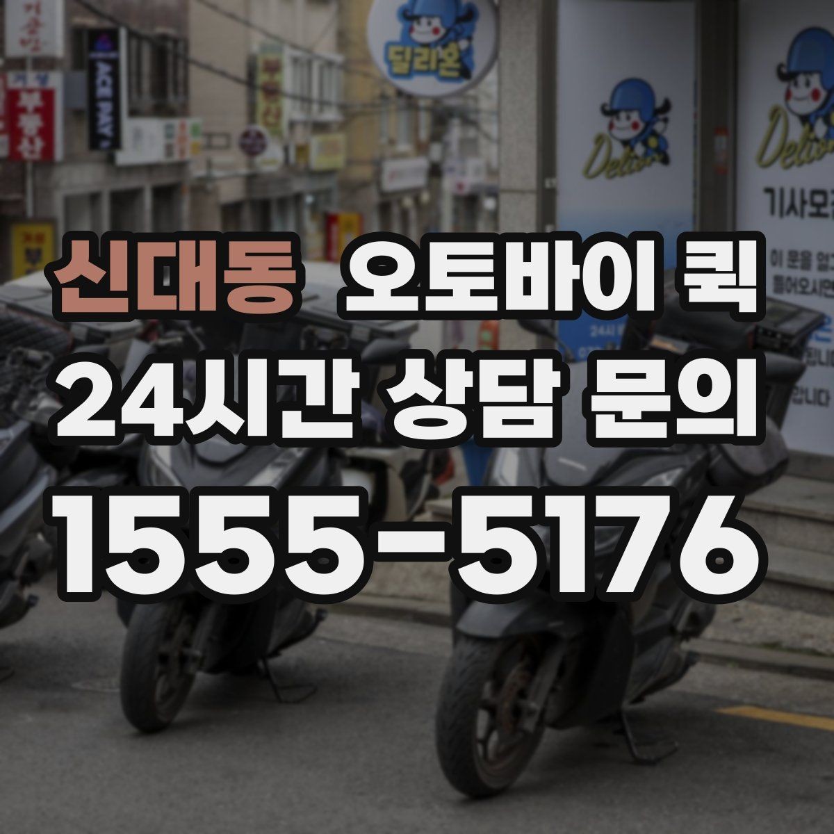신대동 오토바이 퀵 현금 결제와 카드 결제 확인
