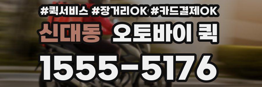 신대동 오토바이 퀵