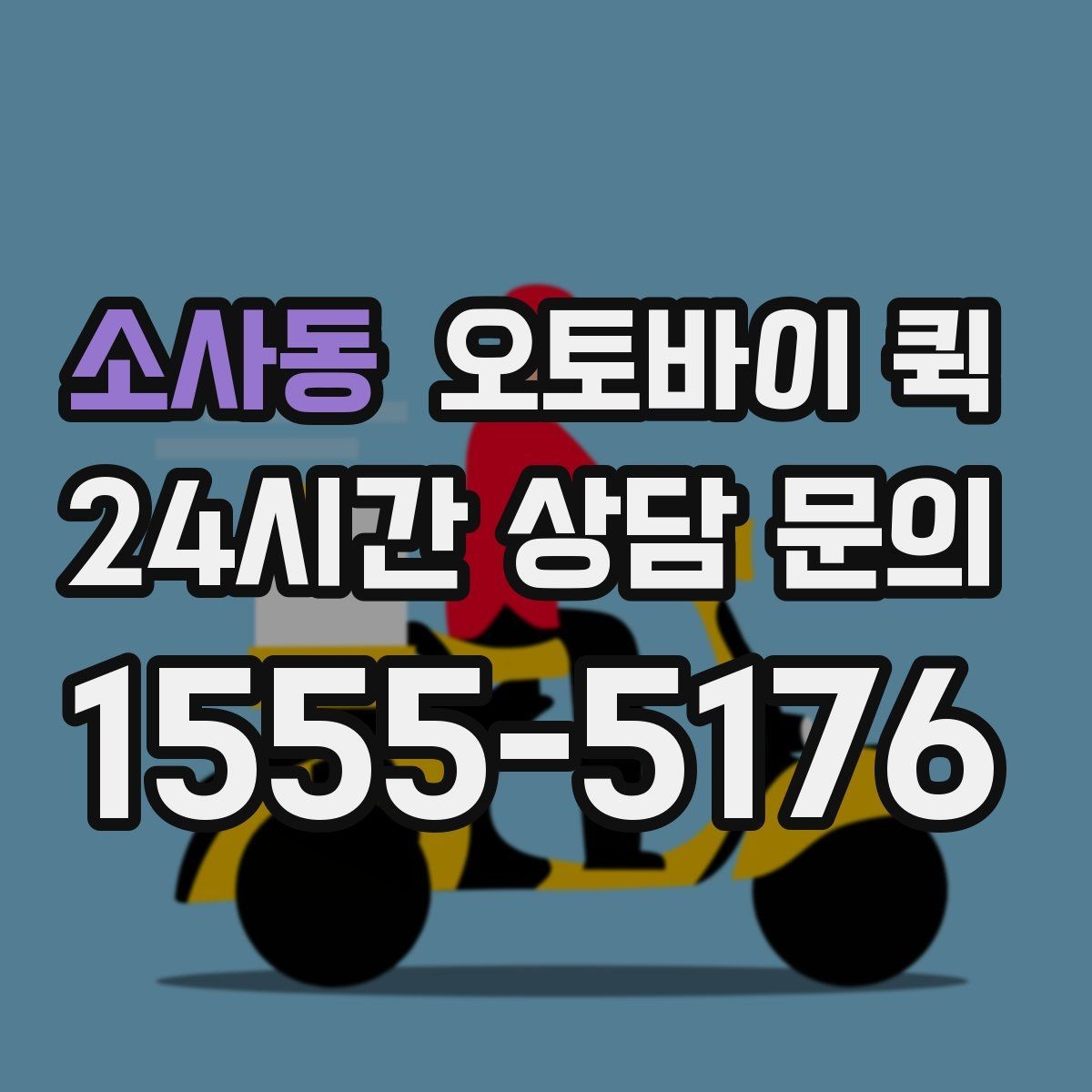 소사동 오토바이 퀵 긴 거리 운행 시 체크할 부분