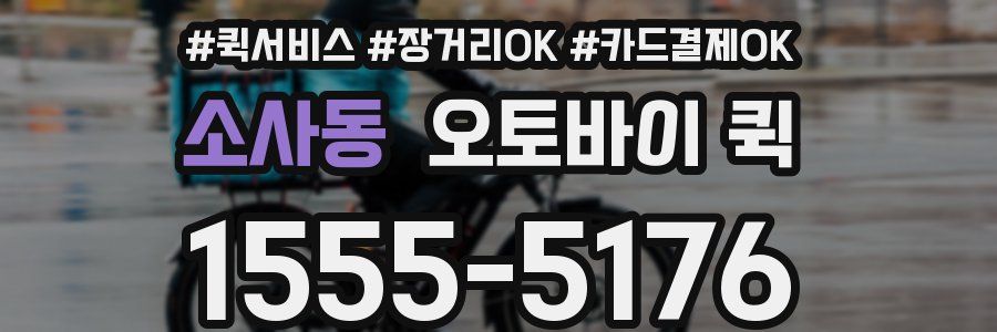 소사동 오토바이 퀵