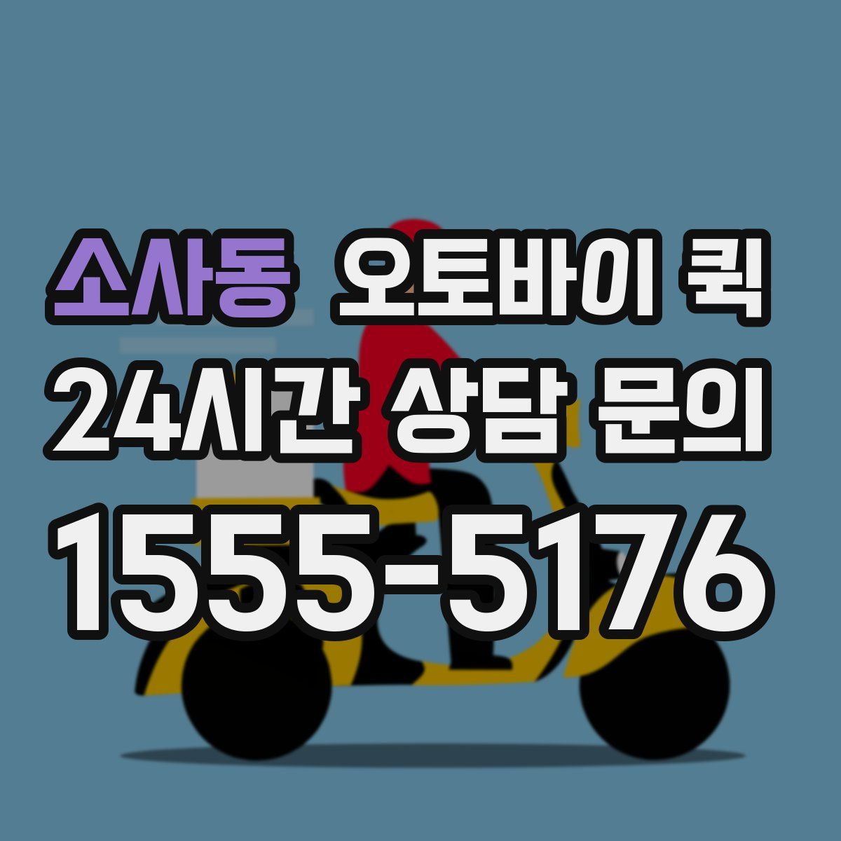 소사동 오토바이 퀵