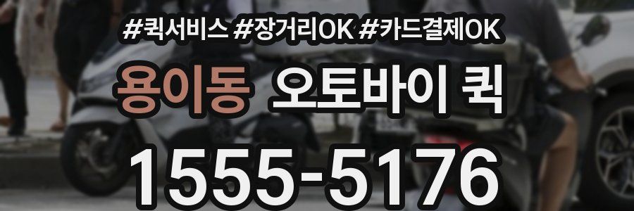 용이동 오토바이 퀵