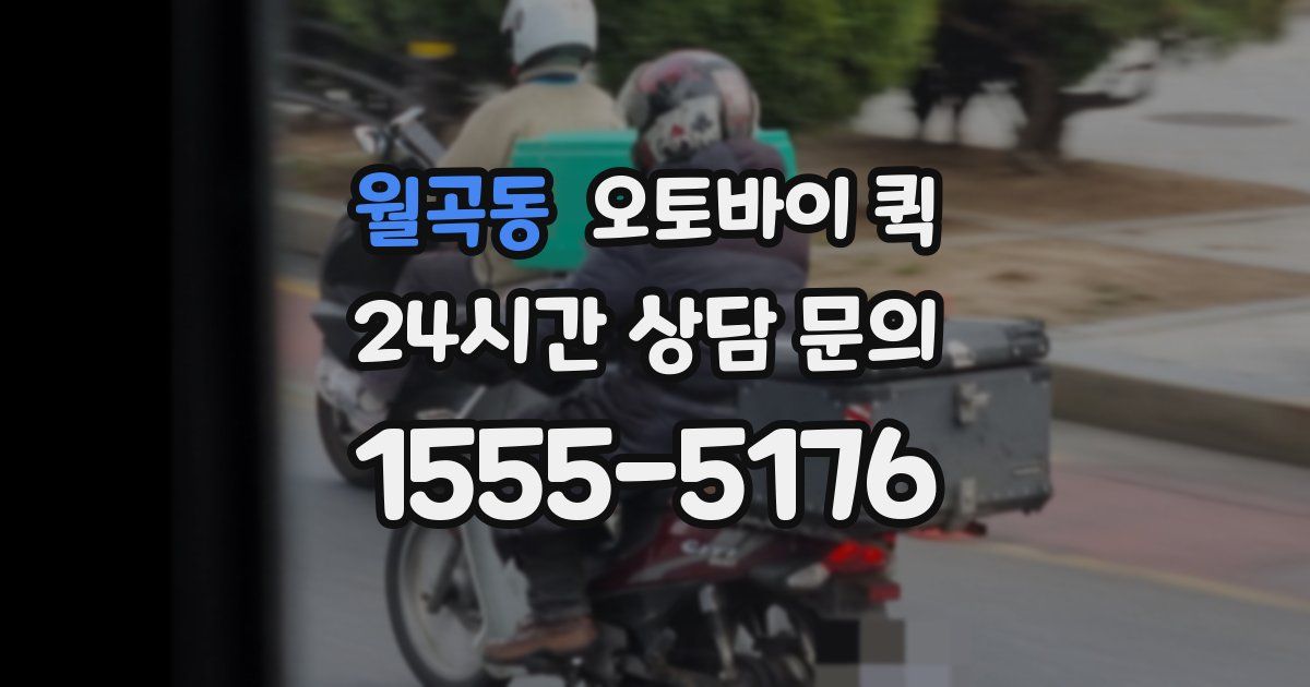 월곡동 오토바이 퀵