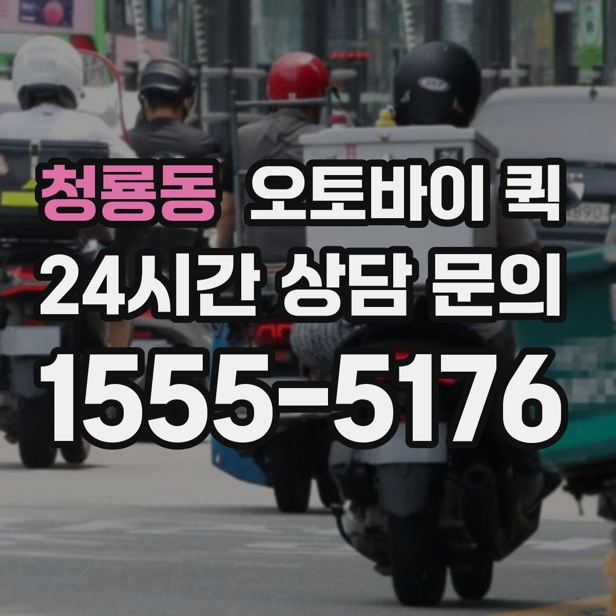 청룡동 오토바이 퀵 안정적인 이용을 위한 체크포인트