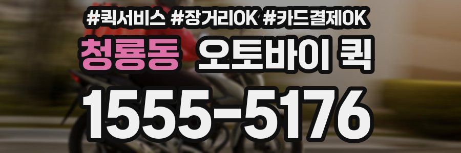 청룡동 오토바이 퀵