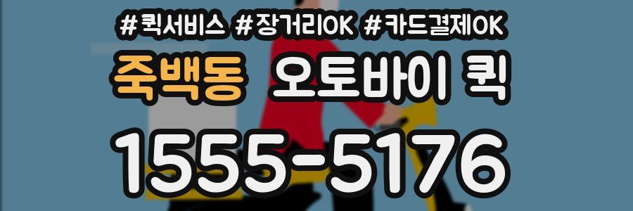죽백동 오토바이 퀵