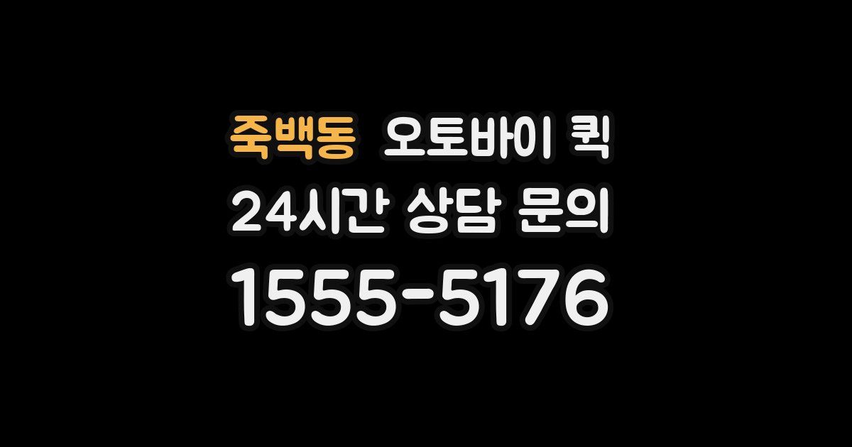 죽백동 오토바이 퀵