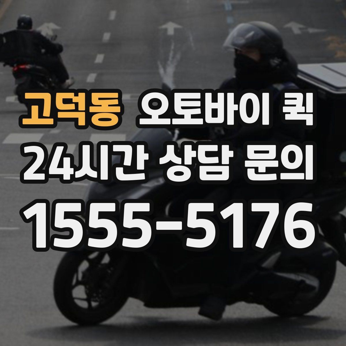 고덕동 오토바이 퀵 적정 요금을 판단하는 기준