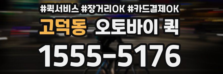 고덕동 오토바이 퀵