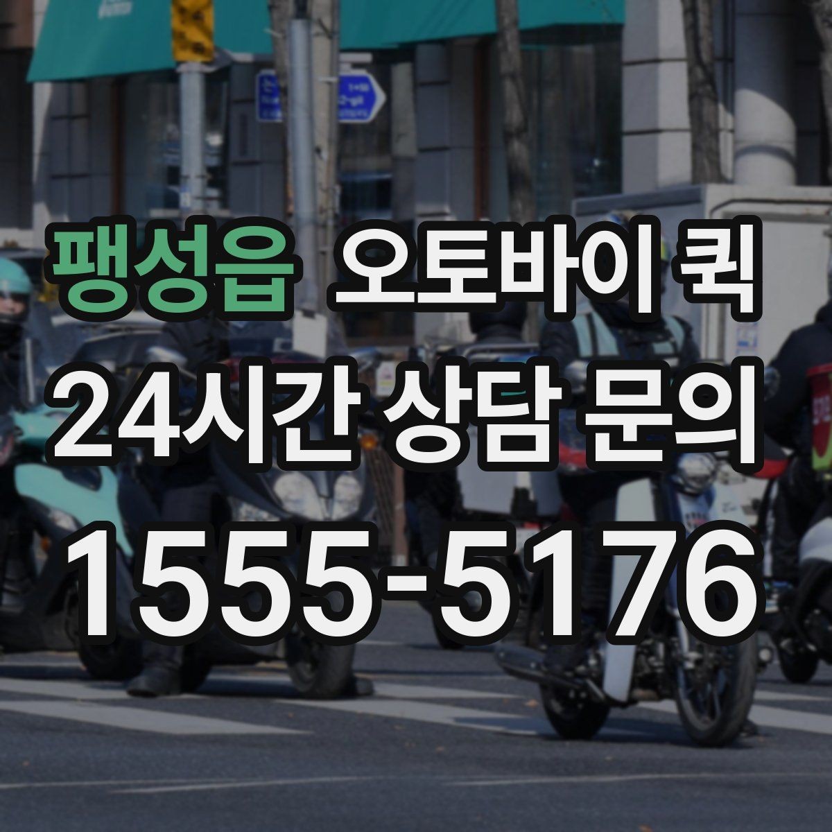 팽성읍 오토바이 퀵 오배송을 예방하는 방법