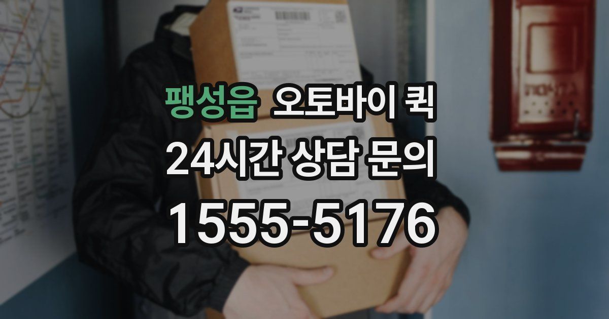 팽성읍 오토바이 퀵
