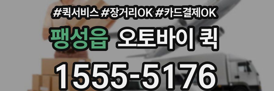팽성읍 오토바이 퀵