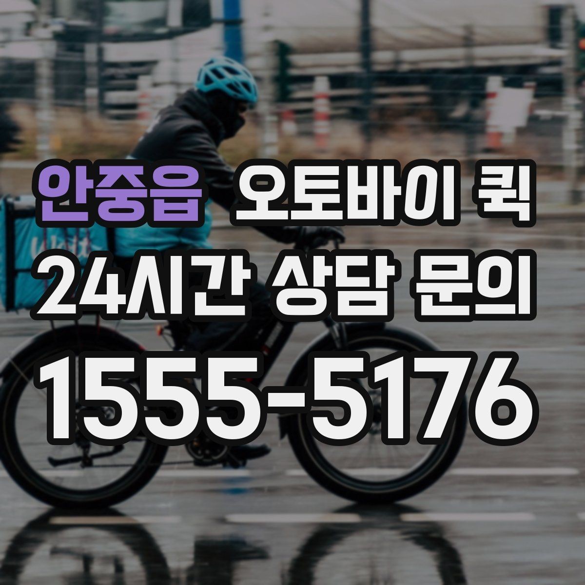 안중읍 오토바이 퀵 선택 시 확인할 기준