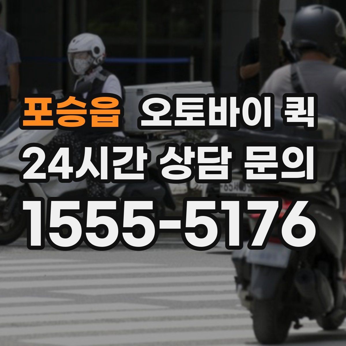 포승읍 오토바이 퀵 접수 방법과 준비물 정리