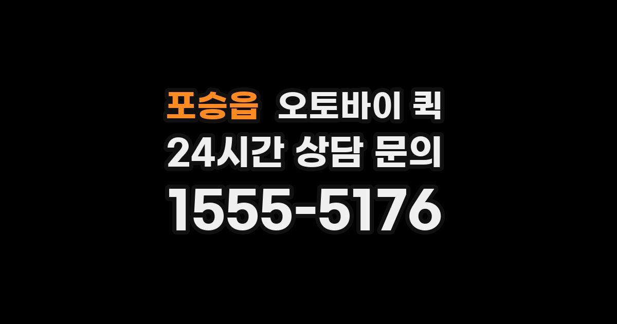 포승읍 오토바이 퀵
