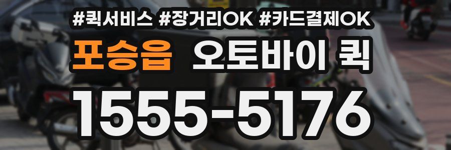 포승읍 오토바이 퀵