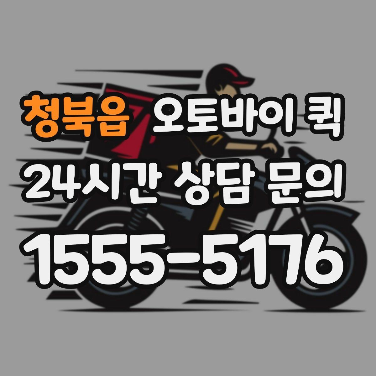 청북읍 오토바이 퀵 소량 배송에 잘 맞는 이유