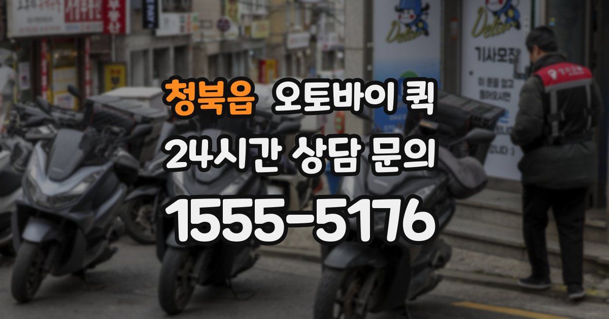 청북읍 오토바이 퀵