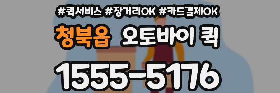 청북읍 오토바이 퀵