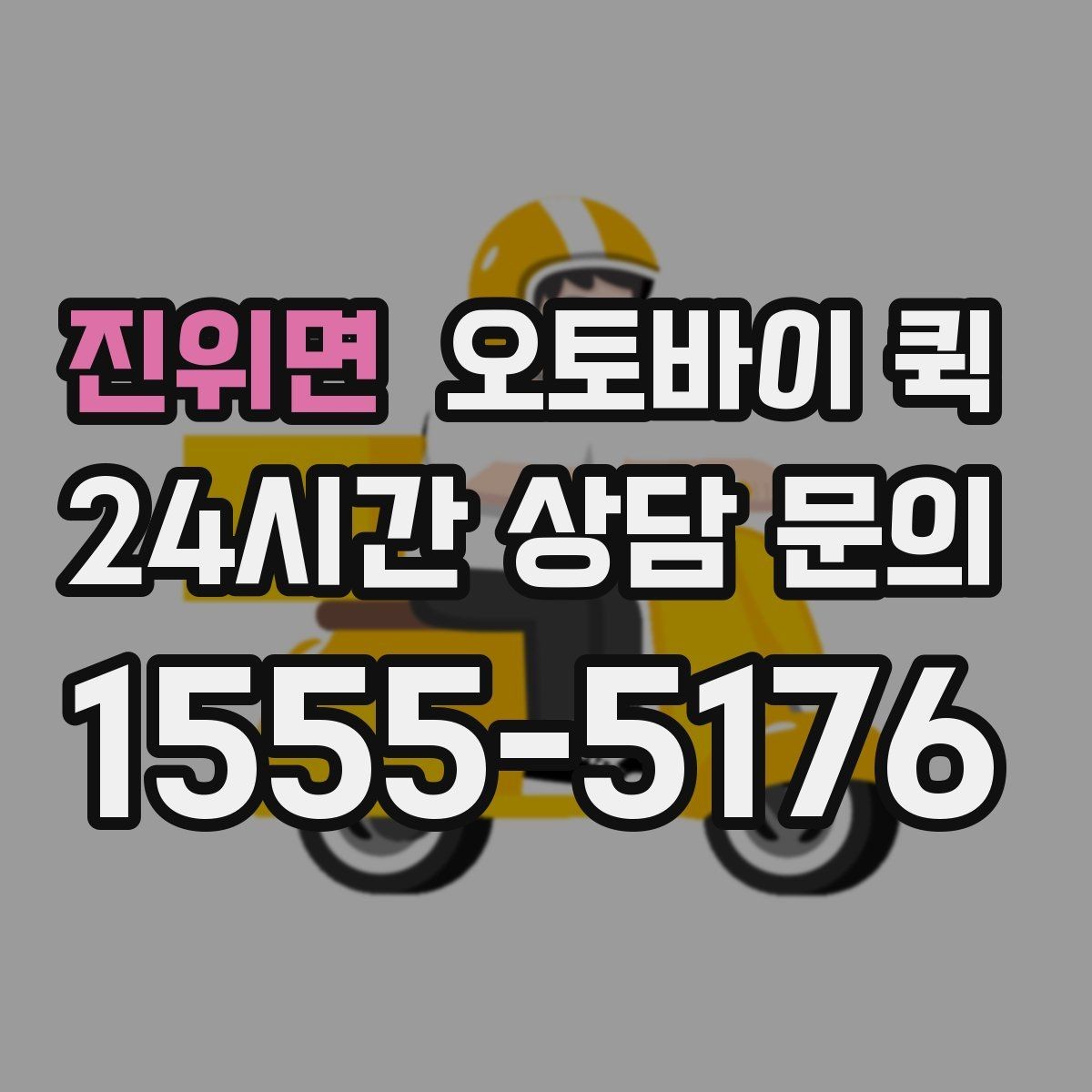 진위면 오토바이 퀵 빠른 응답이 필요한 경우의 준비
