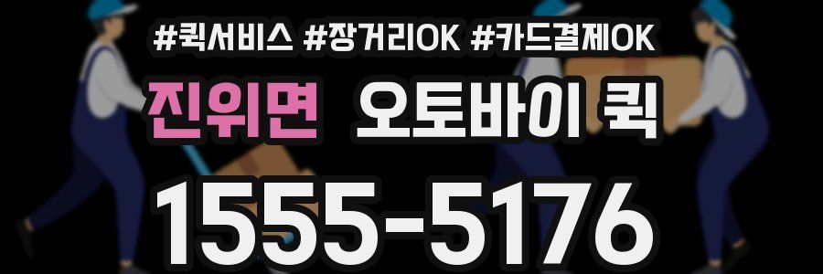 진위면 오토바이 퀵
