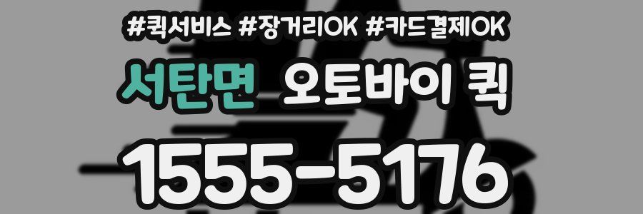 서탄면 오토바이 퀵