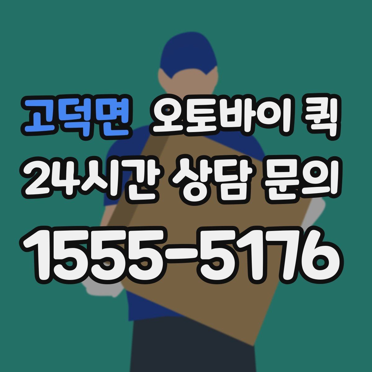 고덕면 오토바이 퀵 보안이 필요한 물품을 보낼 때