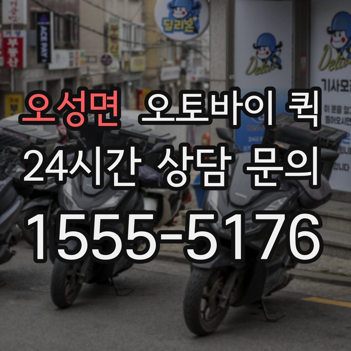 오성면 오토바이 퀵 초보자를 위한 이용 순서