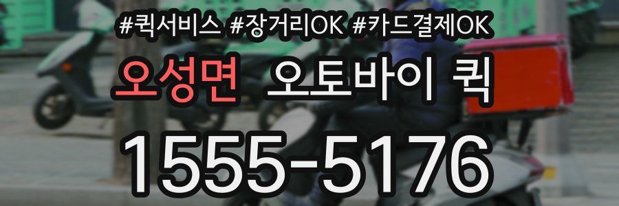 오성면 오토바이 퀵