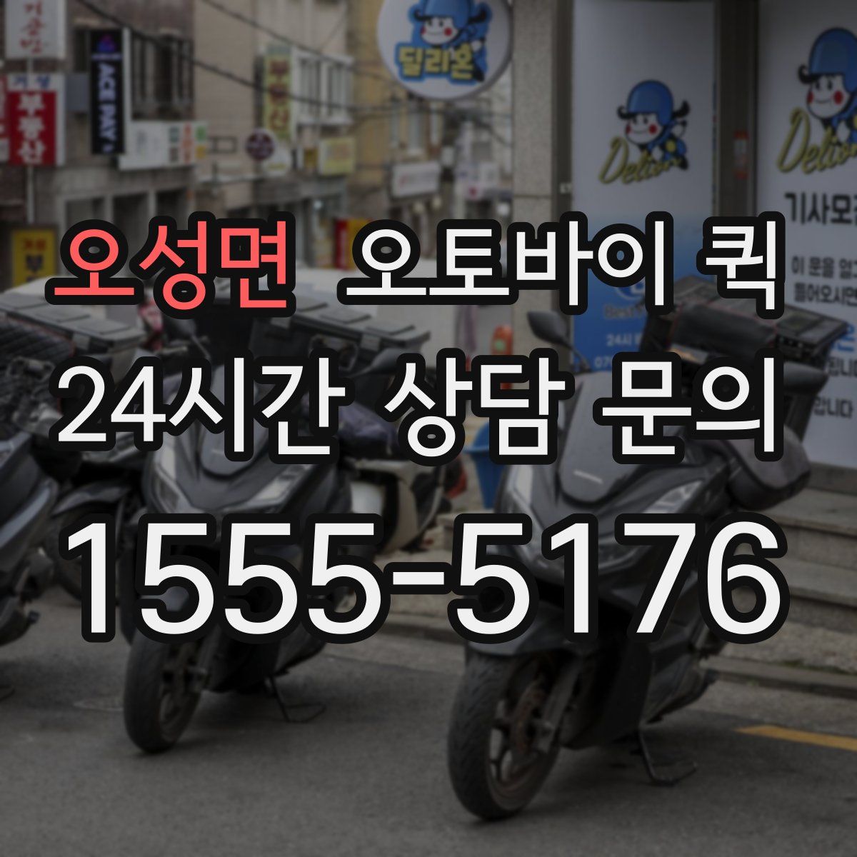오성면 오토바이 퀵