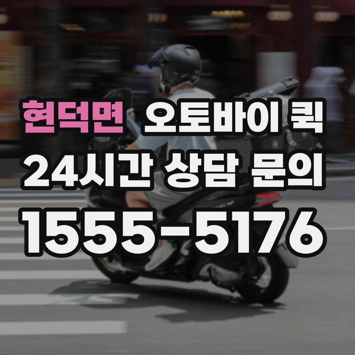 현덕면 오토바이 퀵 배송 거리와 비용을 함께 보는 법