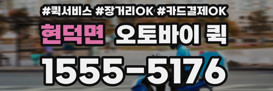 현덕면 오토바이 퀵