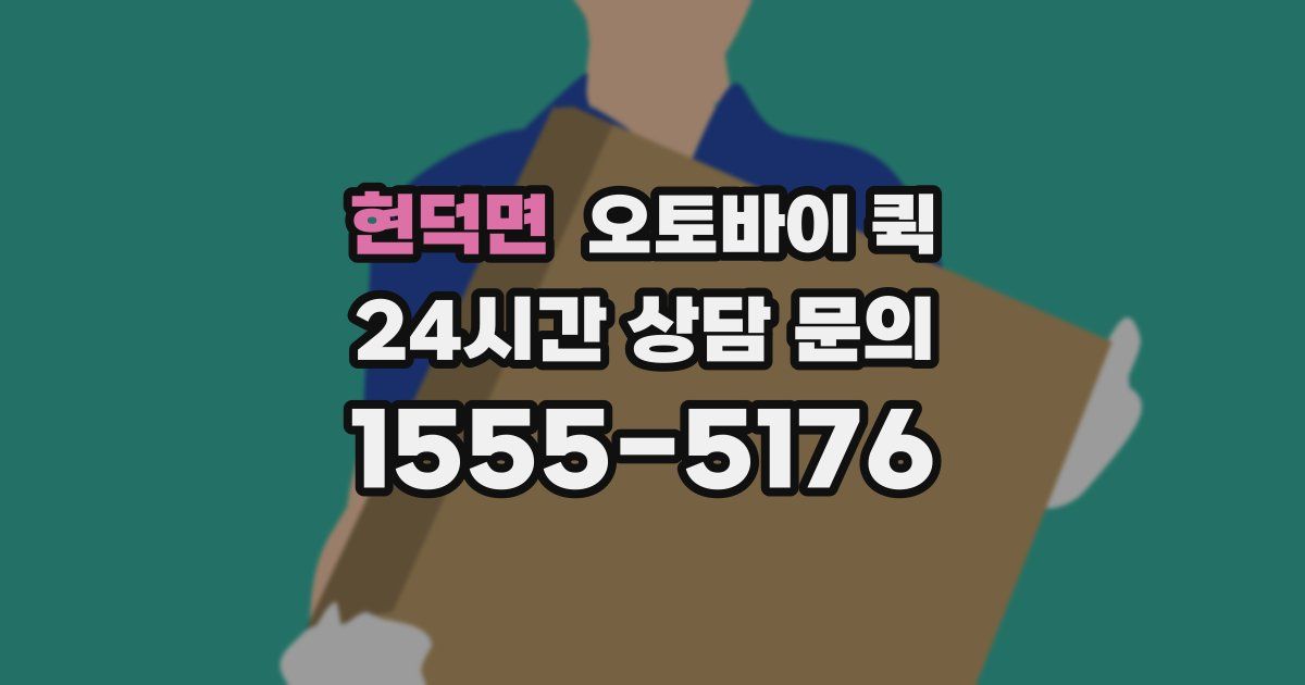 현덕면 오토바이 퀵