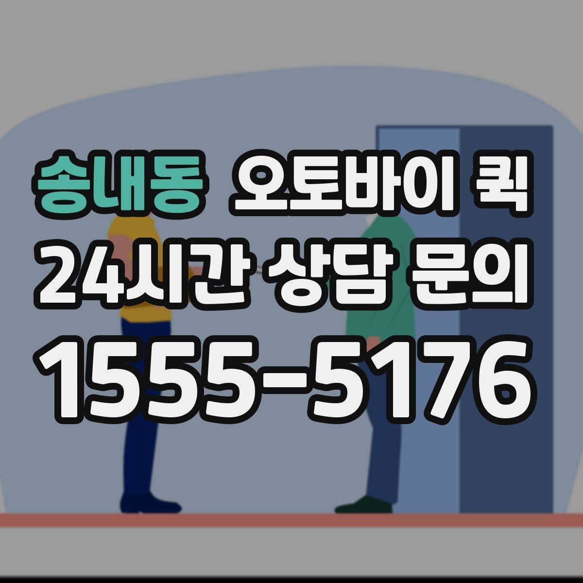 송내동 오토바이 퀵 초보자를 위한 이용 순서