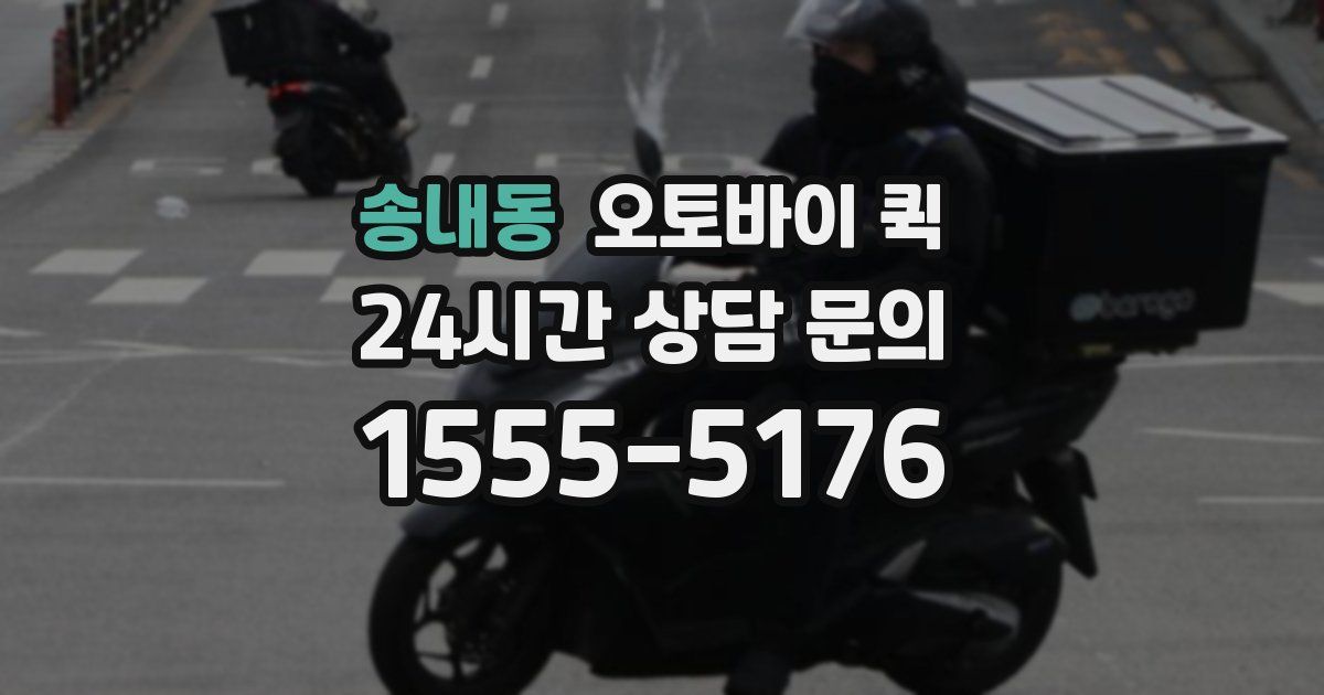 송내동 오토바이 퀵