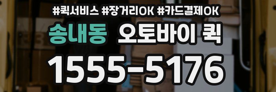 송내동 오토바이 퀵
