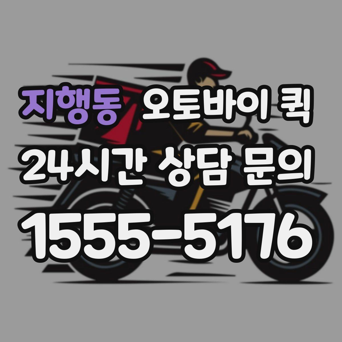 지행동 오토바이 퀵 빠른 배송이 필요한 순간