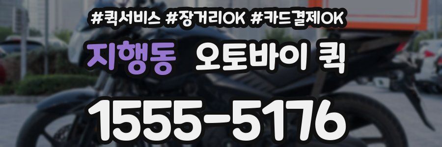 지행동 오토바이 퀵