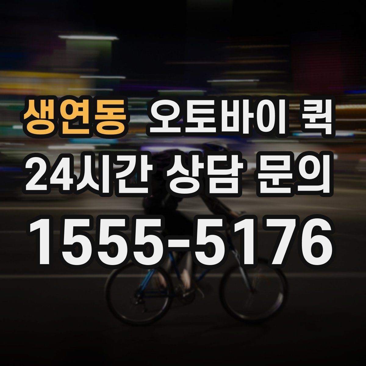 생연동 오토바이 퀵 이용 시 자주 묻는 질문
