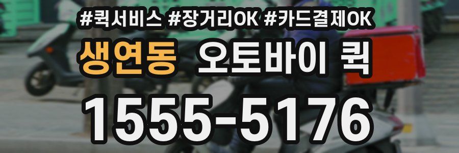 생연동 오토바이 퀵