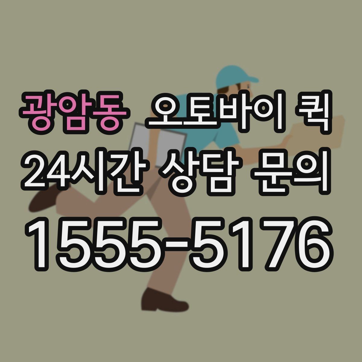 광암동 오토바이 퀵 이용이 편리한 대표적인 경우