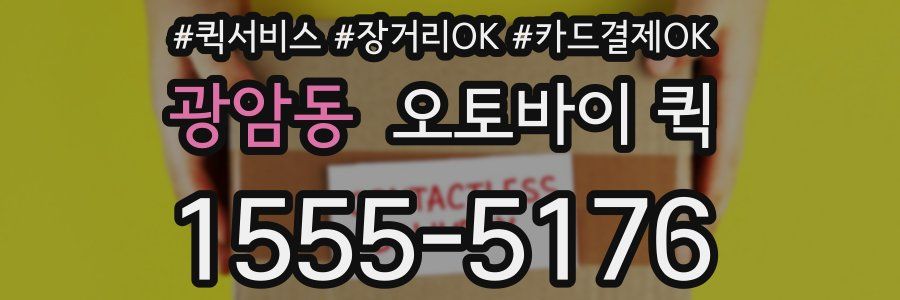 광암동 오토바이 퀵