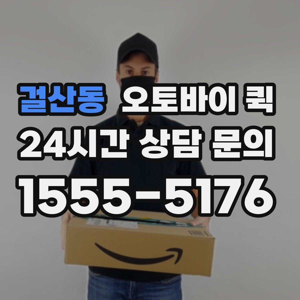 걸산동 오토바이 퀵 지역 내 빠른 전달을 원할 때