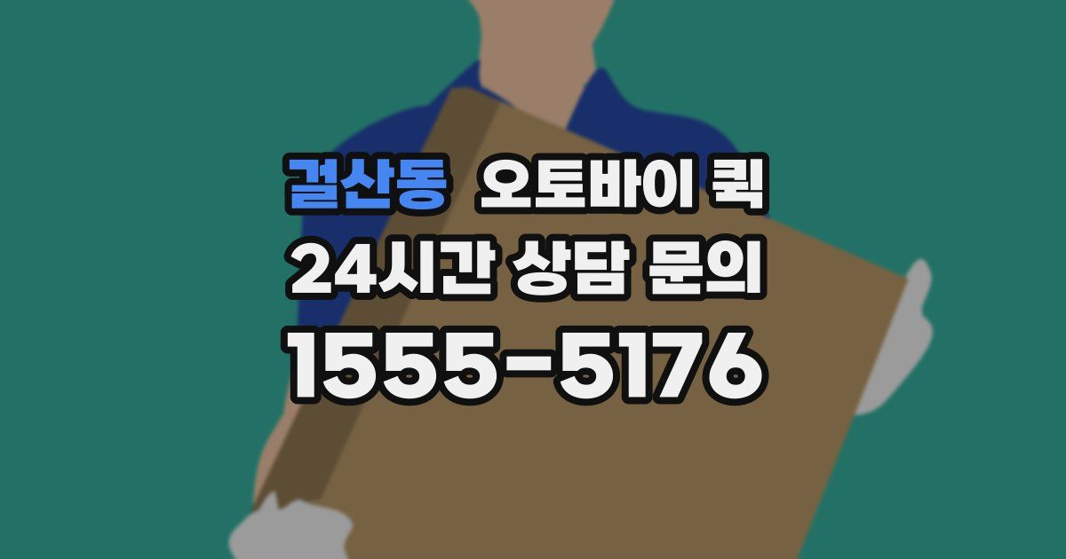 걸산동 오토바이 퀵